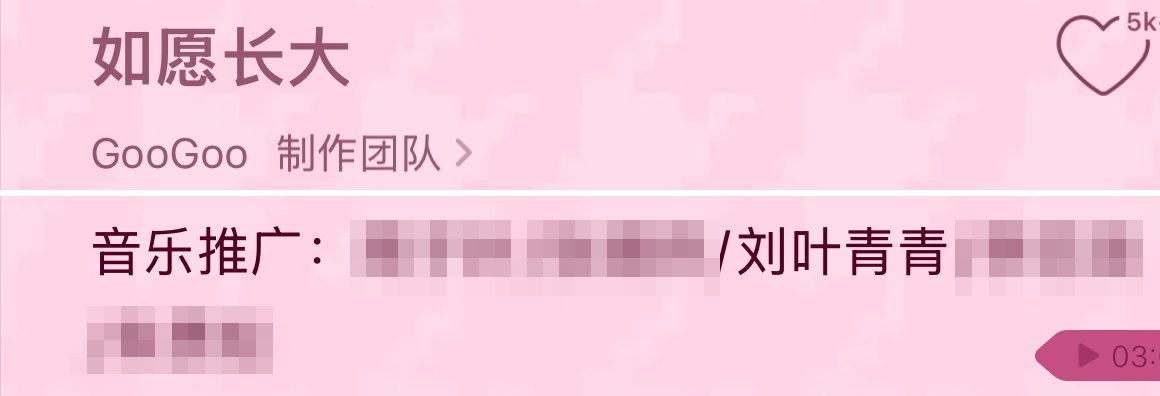 《如愿长大》署名