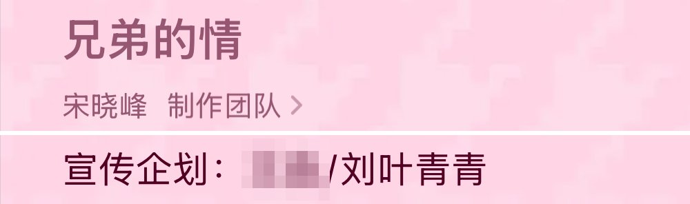 《兄弟的情》署名