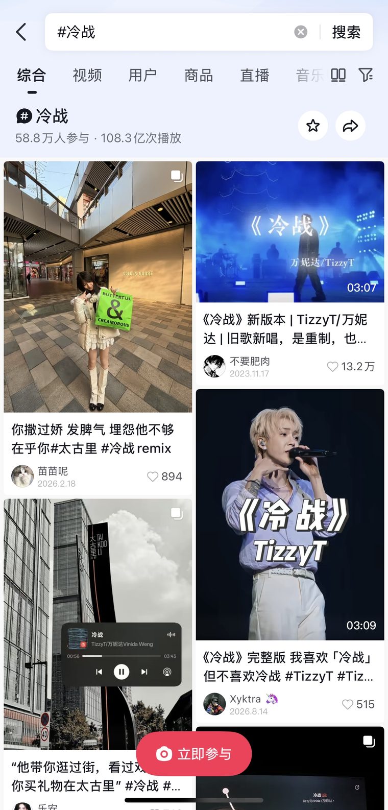 #冷战 抖音词条页，108.3亿播放